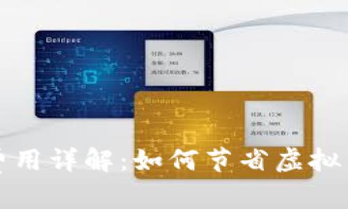 和关键词

TP钱包交易费用详解：如何节省虚拟货币交易成本
