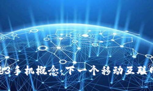探索Web3手机概念：下一个移动互联网的革命