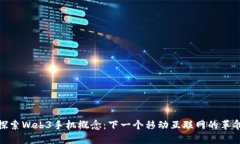 探索Web3手机概念：下一个