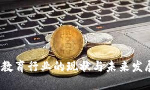 Web3教育行业的现状与未来发展趋势
