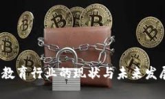 Web3教育行业的现状与未来