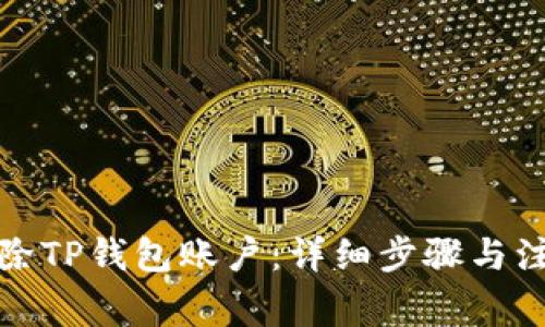如何删除TP钱包账户：详细步骤与注意事项