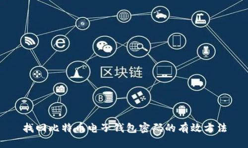 找回比特币电子钱包密码的有效方法