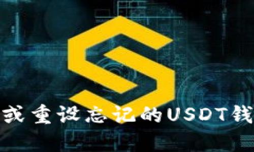 : 如何找回或重设忘记的USDT钱包支付密码