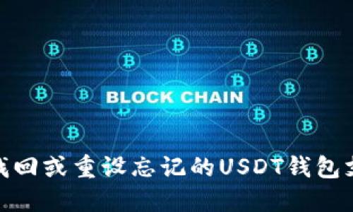: 如何找回或重设忘记的USDT钱包支付密码