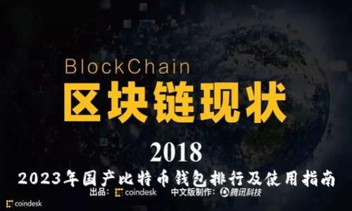 2023年国产比特币钱包排行及使用指南
