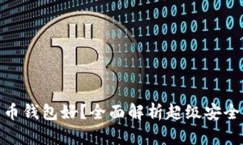 : 哪一种比特币钱包好？全面解析超级安全与便捷的选择