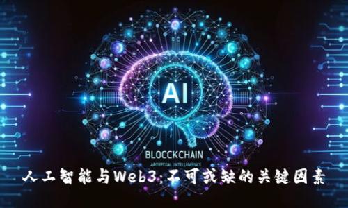 人工智能与Web3：不可或缺的关键因素