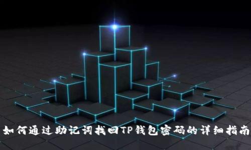 如何通过助记词找回TP钱包密码的详细指南