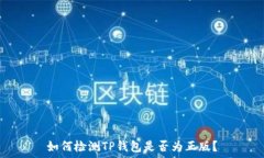   如何检测TP钱包是否为正