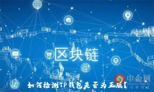   
如何检测TP钱包是否为正版？