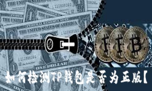   
如何检测TP钱包是否为正版？
