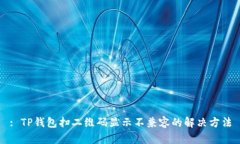 : TP钱包扫二维码显示不兼