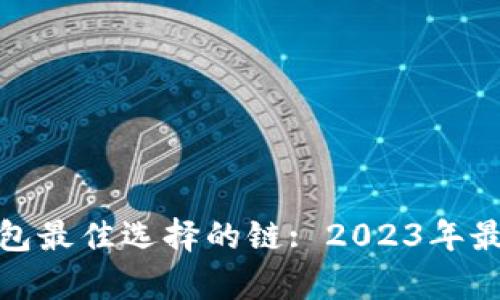 : tp钱包最佳选择的链: 2023年最新指南