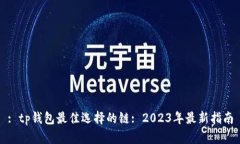 : tp钱包最佳选择的链: 2