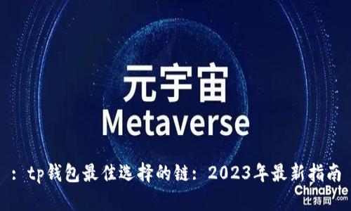 : tp钱包最佳选择的链: 2023年最新指南