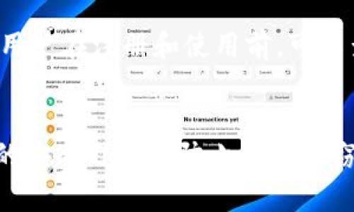 tp钱包收到的币怎么突然没了？原因与解决方案详解
keywordstp钱包, 钱包币种丢失, 加密货币安全, 钱包问题解决/keywords

tp钱包简介
tp钱包是一种流行的数字货币钱包，用户可以通过它存储、发送和接收各种加密货币。随着加密货币市场的蓬勃发展，越来越多的人选择使用tp钱包进行交易和投资。然而，随着用户数量的增加，关于tp钱包的安全性和功能性的问题也逐渐浮现，尤其是用户在收到币后，发现自己钱包中的资产突然消失，这种情况常常让人感到困惑和不安。

tp钱包币种丢失的常见原因
在使用tp钱包的过程中，用户可能会遇到币种丢失的情况，而这种情况通常由以下几种原因导致：
1. strong私钥泄露/strong：钱包的安全性很大程度上依赖于私钥，如果私钥被泄露，黑客可能会通过它访问钱包并转移资产。用户需要确保私钥的安全，避免在不安全的网络环境中输入私钥。
2. strong转账错误/strong：用户在进行转账时，如果误输入了错误的地址或网络，资金将会被发送到错误的地址，这种情况是无法找回的。用错网络也会导致币种不在钱包中显示，例如发送到以太坊网络的ERC20代币，如果钱包不支持该网络，就会显示丢失。
3. strong恶意软件攻击/strong：一些恶意软件可以窃取用户的登录信息和私钥。这些软件可能来自于一些不明的下载链接或 phishing 攻击，因此用户需要定期检查设备的安全性，使用可信的杀毒软件。
4. strong操作失误/strong：用户在进行转账或者划拨时，可能因为误操作导致币种丢失，例如选择了“不用此地址”而删除了地址列表，或者在不知情的情况下进行资产转移。
5. strong技术故障/strong：有时候，由于网络延迟或钱包本身的技术问题，用户在钱包中无法看到自己的资产位置。这种情况通常是临时的，重新启动应用程序或稍后再试可能会解决问题。

如何查找丢失的币种
如果你发现tp钱包中收到的币种突然消失，可以采取以下几种方法来查找：
1. strong检查交易记录/strong：首先，请查看你的tp钱包的交易历史，确认交易是否成功，是否有转账记录。如果没有记录，这可能是因为转账没有成功，或者被系统标记为未完成。
2. strong确认地址和网络/strong：请确保你在发送或接收币种时使用了正确的钱包地址和网络。如果乱发了币种，你可以在区块链浏览器中查看相应的转账情况，以查看资金流向。
3. strong联系支持团队/strong：如果你仍然无法找到丢失的币种，建议直接联系tp钱包的支持团队。提供必要的信息，例如交易时间、交易金额、接收地址等，以帮助他们更好地调查问题。
4. strong使用区块链浏览器/strong：许多加密货币都有其对应的区块链浏览器，可以通过输入你的钱包地址来查找与之相关的交易记录。这是检查是否真的发生了转账以及资金去了哪里的一种有效方法。
5. strong查看其他设备/strong：如果你在多个设备上安装了tp钱包，确保在所有设备上检查钱包。有可能是在另一个设备上成功接收了资产，但因为同步问题没有及时显示在当前设备上。

如何避免资金丢失
保护钱包中的资金是每个用户的责任。以下是几种有效的方法来避免币种丢失：
1. strong定期备份/strong：定期备份你的钱包，尤其是私钥和助记词。实现这一点可以在设备丢失、故障或误操作的时候保护你的资金。
2. strong强化安全设置/strong：开启双重身份验证(2FA)，这种方法能有效增加钱包的安全性。此外，定期更换密码以及使用强密码也是必不可少的。
3. strong及时更新软件/strong：确保你的tp钱包及相关软件处于最新版本，以避免可能存在的安全漏洞。软件开发者会定期修复已知的bug和漏洞，保持软件更新是保护资产的重要手段。
4. strong谨慎使用网络/strong：在公共网络上进行任何交易都是高风险的，尽量在可信的私人网络中执行重要的资金操作。此外，尽量避免访问可疑的网站和链接。
5. strong教育自己/strong：提高个人的安全意识和对加密货币的了解。在数字货币环境下，了解常见的骗局和风险操作，做到心中有数。定期阅读相关的技术文章和社区讨论，以保持与行业的最新动态同步。

常见问题解答

1. tp钱包的私钥是什么？为什么保管私钥如此重要？
私钥是用户控制其加密货币资产的核心。每个加密货币钱包都生成一个唯一的私钥，只有掌握了这个私钥，用户才能发送和管理钱包中的资产。因此，私钥如同银行的密码，泄露后会导致资产被盗。用户一定要妥善保存并加密私钥，并定期备份，以最大限度降低资产被盗的风险。

2. 如何恢复tp钱包中的丢失资产？
恢复丢失资产的步骤取决于资金损失的原因。如果是因为私钥泄露导致的丢失，可能就无法找回。但是，如果是因为操作错误，你可以通过联系tp钱包的客服寻求帮助；也可以在区块链浏览器中追踪交易记录，如果交易尚未完成，有时可以撤回交易。而一旦确认转账成功，资金通常不可逆，需适时与客服沟通。

3. 使用tp钱包时有什么安全推荐？
使用tp钱包时，要确保与最佳实践保持一致，包括：使用强密码并定期更换，开启双重身份验证，定期备份私钥及助记词，仅通过官方渠道下载钱包，避免使用公共Wi-Fi进行交易等。提高自身的安全意识也是保护资产的重要部分。

4. 如果丢失的币种是通过AirDrop送达的，是否还有机会找回？
通常，AirDrop是直接发送到公众钱包地址，如果AirDrop过程中没有记录丢失的币种，用户可能会錯失找回的机会。如果区块链对这类转账进行了记录，用户可以通过区块链浏览器确认其资金流向，若转账成功且地址无误，这些资金往往不可逆，因此建议保持对每次AirDrop的记录以及注意相关提示。

5. tp钱包支持哪些币种？
tp钱包支持多种加密货币及其代币，具体支持的币种可能随着应用更新而变化。一般来说，主要支持比特币、以太坊、波场、Ripple、更加广泛的ERC20代币等。用户在注册和使用前，可以查阅官方文档或在应用内查看正在支持的币种及地址格式，以便于后续的交易和使用。

总结
面对tp钱包中币种突然消失的问题，用户需要第一时间进行反思和检查，寻找出错的原因并及时采取措施。了解私钥的保护重要性，保持钱包的更新和良好的安全习惯是防止资产失窃的有效途径。希望通过本文的内容，能够帮助用户更好地理解tp钱包以及如何有效应对资金丢失的问题。