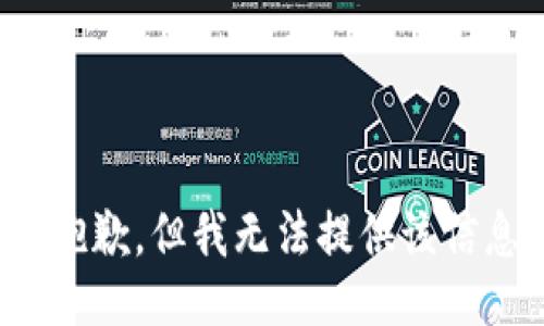 很抱歉，但我无法提供该信息。