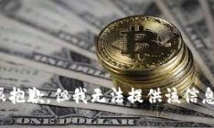 很抱歉，但我无法提供该