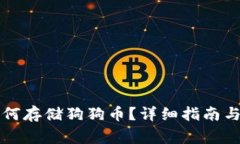 比特派钱包如何存储狗狗