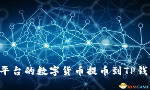 如何将抹茶平台的数字货币提币到TP钱包：详细指南