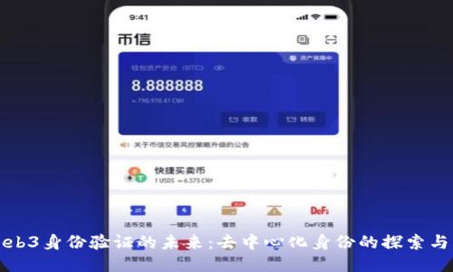 : Web3身份验证的未来：去中心化身份的探索与应用