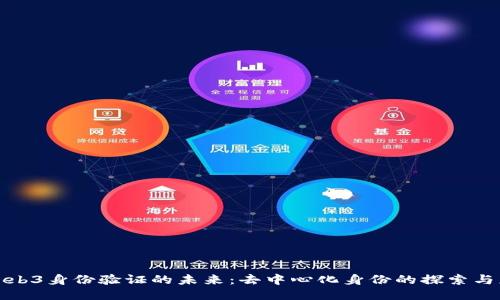 : Web3身份验证的未来：去中心化身份的探索与应用