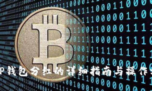 : TP钱包分红的详细指南与操作方法