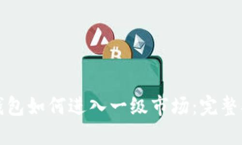 TP钱包如何进入一级市场：完整指南
