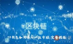 TP钱包如何进入一级市场：