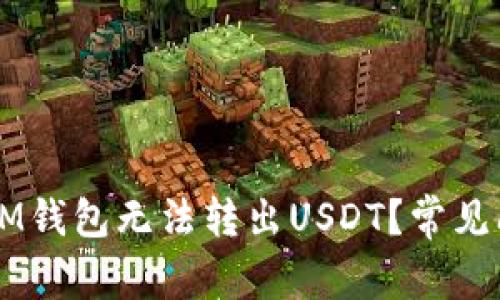 为什么IM钱包无法转出USDT？常见问题解析