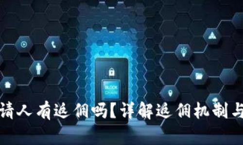 TP钱包邀请人有返佣吗？详解返佣机制与赚钱攻略