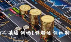 TP钱包邀请人有返佣吗？详