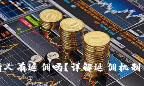 TP钱包邀请人有返佣吗？详解返佣机制与赚钱攻略