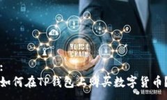 :如何在TP钱包上购买数字