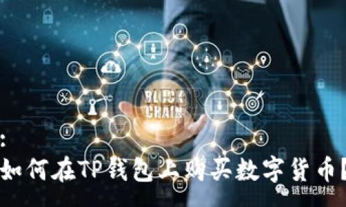 :
如何在TP钱包上购买数字货币？