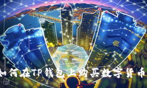 :
如何在TP钱包上购买数字货币？