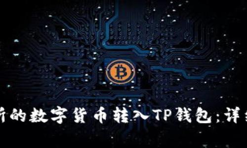 如何将火币交易所的数字货币转入TP钱包：详细步骤与注意事项