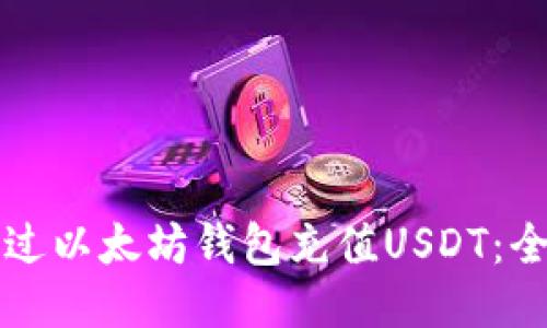 如何通过以太坊钱包充值USDT：全面指南