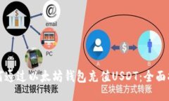 如何通过以太坊钱包充值