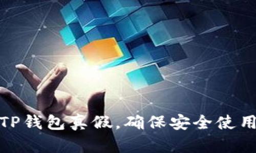 : 怎么测试TP钱包真假，确保安全使用的实用指南