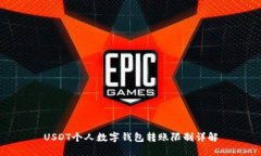 USDT个人数字钱包转账限制