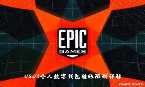 USDT个人数字钱包转账限制详解