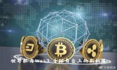 世界杯与Web3：全球舞台上