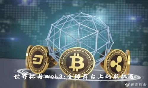 世界杯与Web3：全球舞台上的新机遇