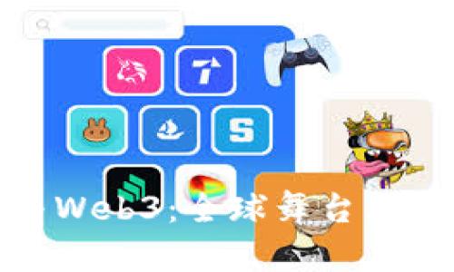 世界杯与Web3：全球舞台上的新机遇