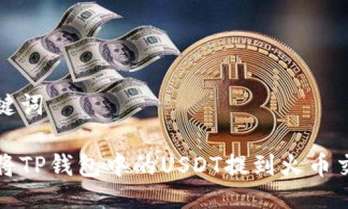与关键词

如何将TP钱包中的USDT提到火币交易所