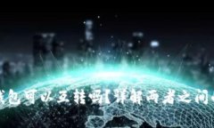 TP钱包和小狐狸钱包可以互