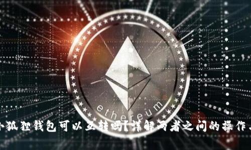 TP钱包和小狐狸钱包可以互转吗？详解两者之间的操作与注意事项