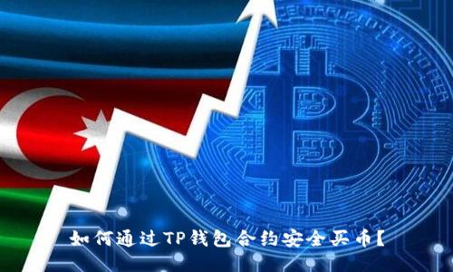如何通过TP钱包合约安全买币？